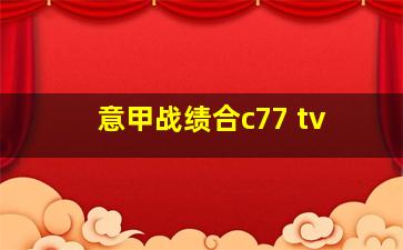 意甲战绩合c77 tv